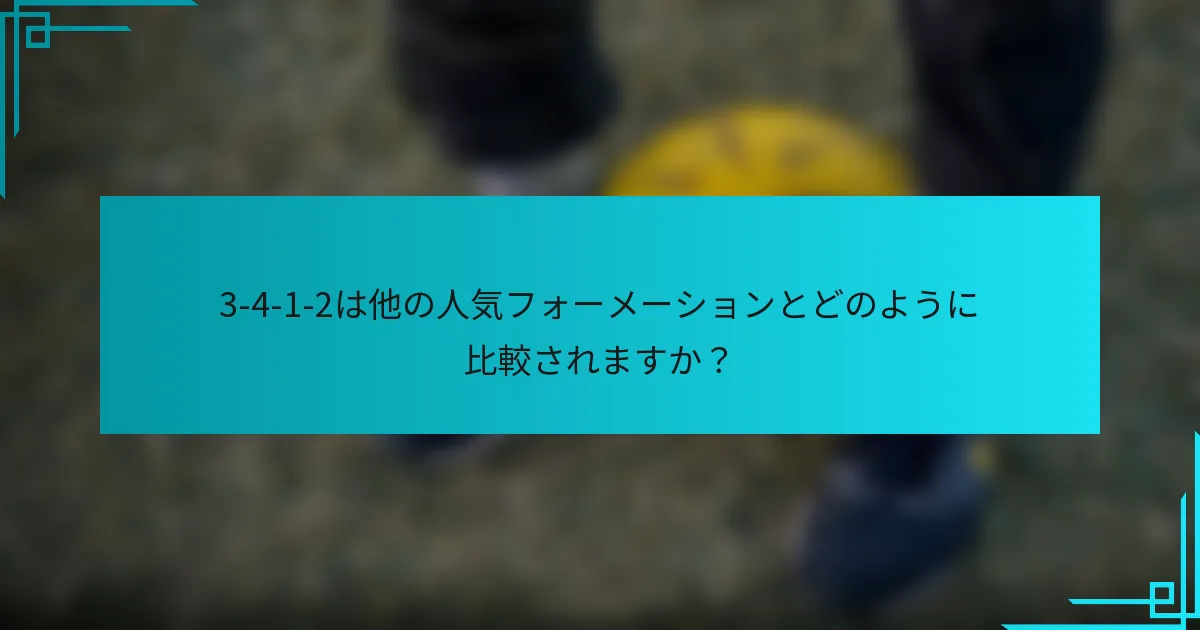 3-4-1-2は他の人気フォーメーションとどのように比較されますか？