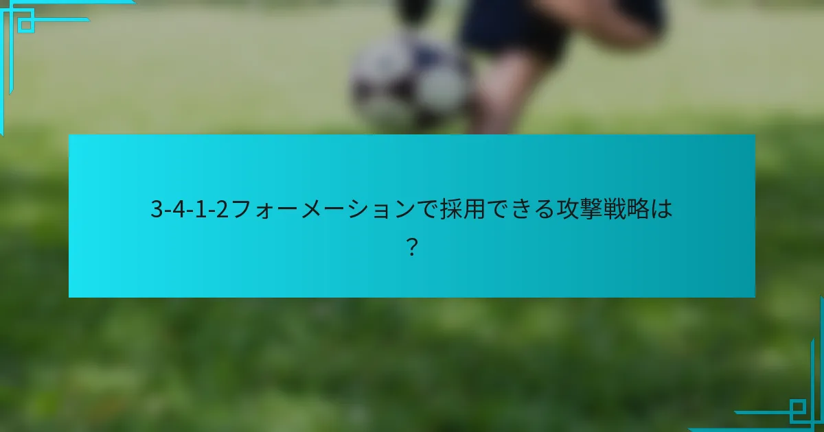 3-4-1-2フォーメーションで採用できる攻撃戦略は？