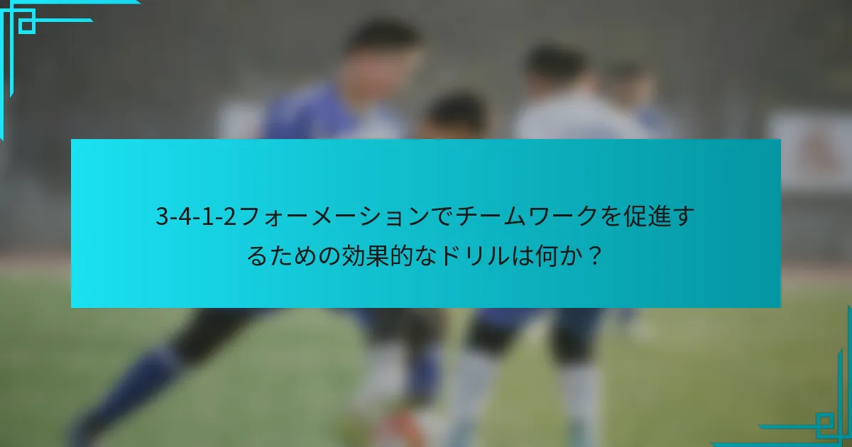 3-4-1-2フォーメーションでチームワークを促進するための効果的なドリルは何か?