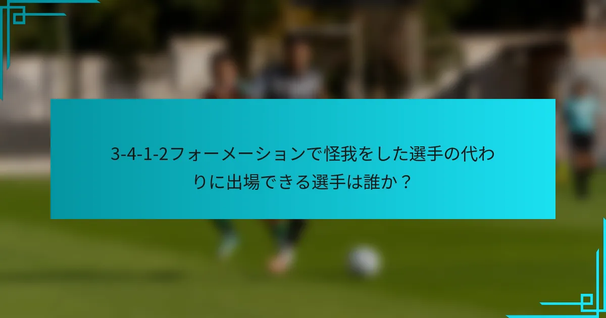 3-4-1-2フォーメーションで怪我をした選手の代わりに出場できる選手は誰か？