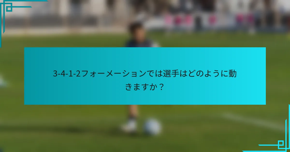 3-4-1-2フォーメーションでは選手はどのように動きますか？