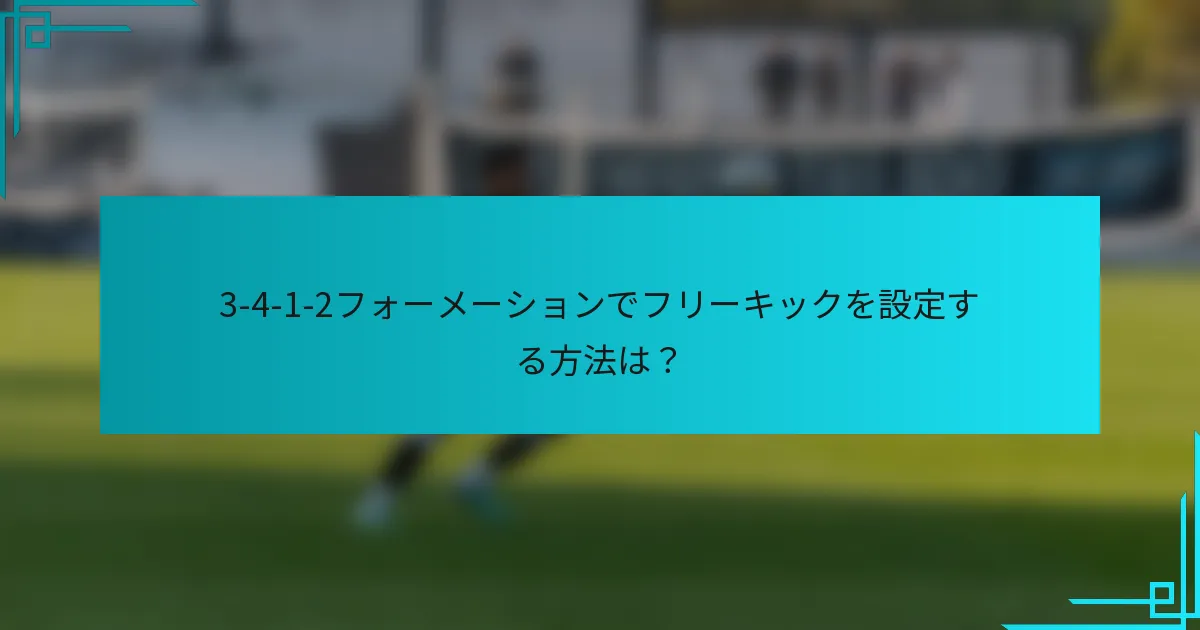 3-4-1-2フォーメーションでフリーキックを設定する方法は？