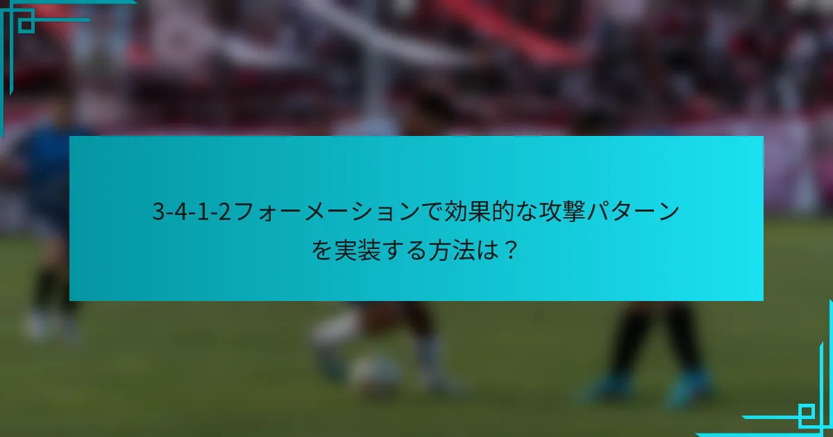 3-4-1-2フォーメーションで効果的な攻撃パターンを実装する方法は？