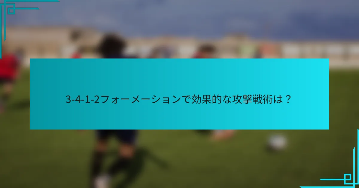 3-4-1-2フォーメーションで効果的な攻撃戦術は？