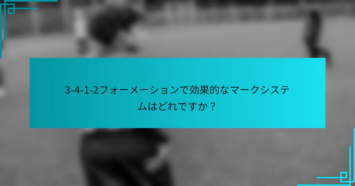 3-4-1-2フォーメーションで効果的なマークシステムはどれですか？