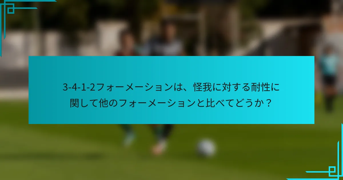 3-4-1-2フォーメーションは、怪我に対する耐性に関して他のフォーメーションと比べてどうか？