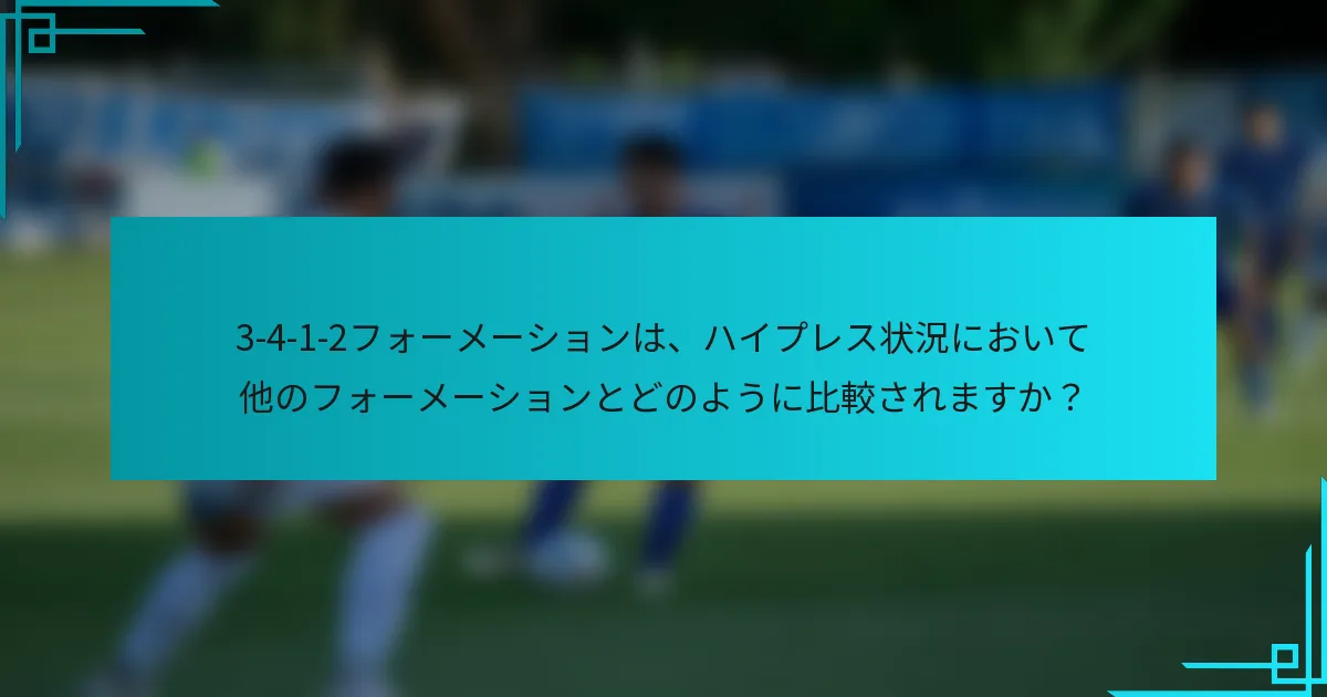 3-4-1-2フォーメーションは、ハイプレス状況において他のフォーメーションとどのように比較されますか？