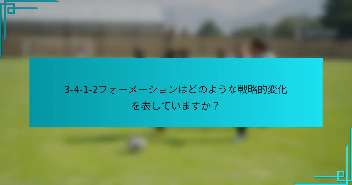 3-4-1-2フォーメーションはどのような戦略的変化を表していますか？
