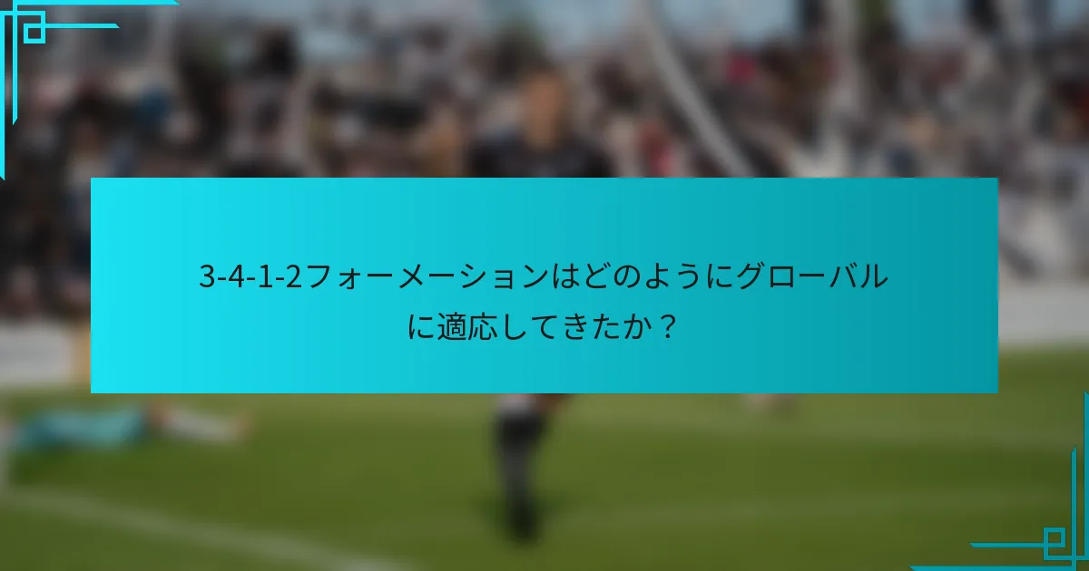 3-4-1-2フォーメーションはどのようにグローバルに適応してきたか？