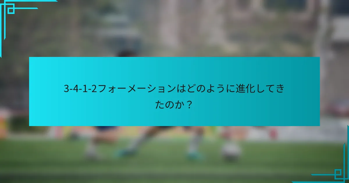 3-4-1-2フォーメーションはどのように進化してきたのか？