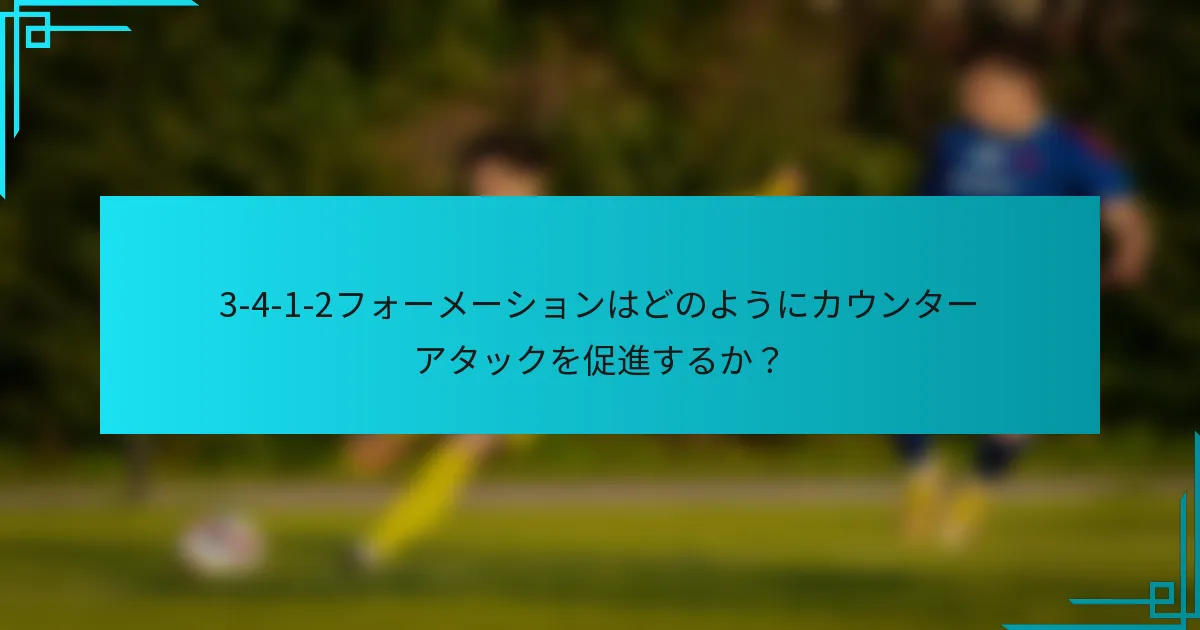 3-4-1-2フォーメーションはどのようにカウンターアタックを促進するか？