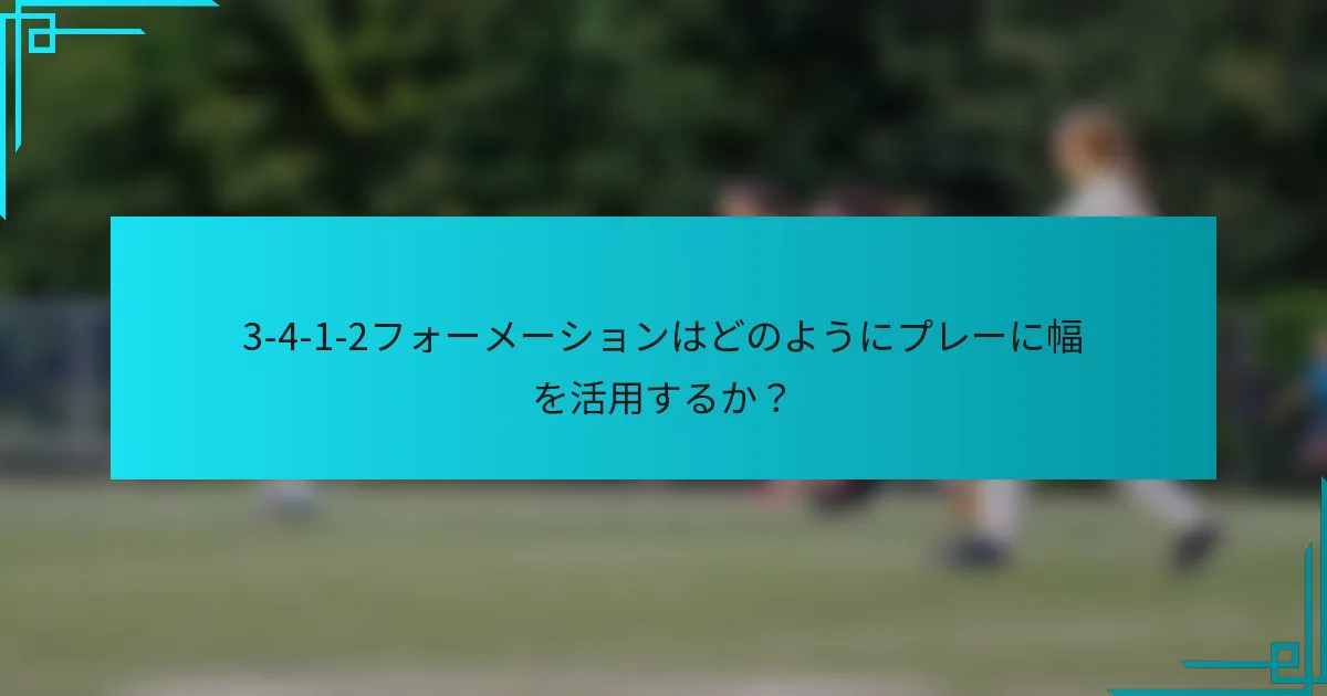 3-4-1-2フォーメーションはどのようにプレーに幅を活用するか？