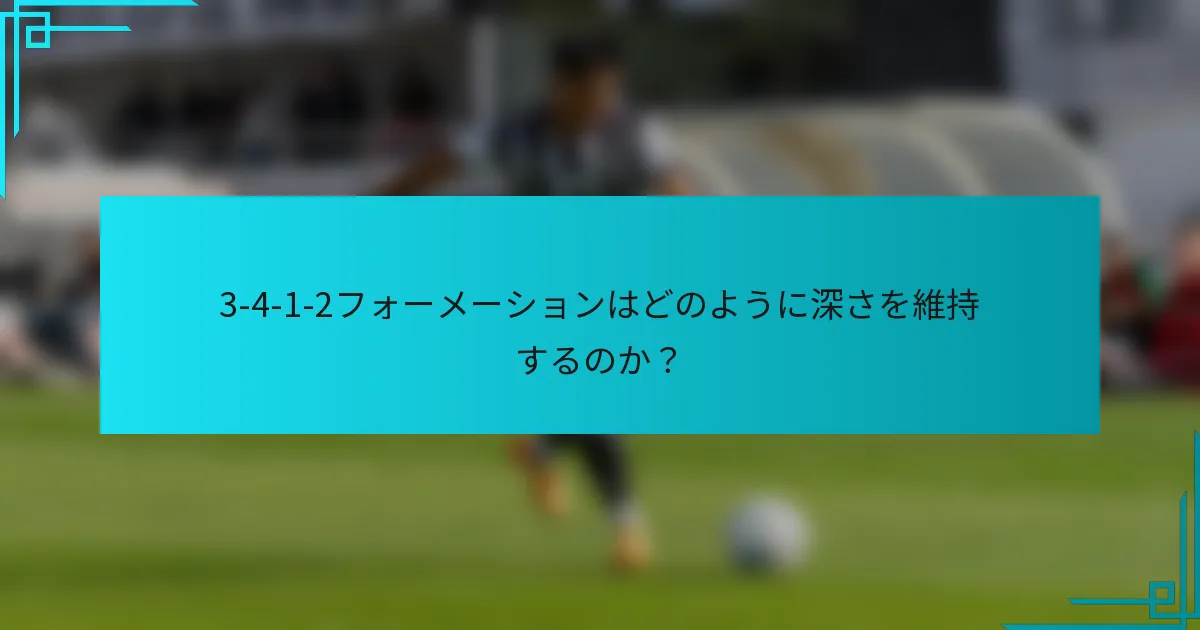 3-4-1-2フォーメーションはどのように深さを維持するのか？