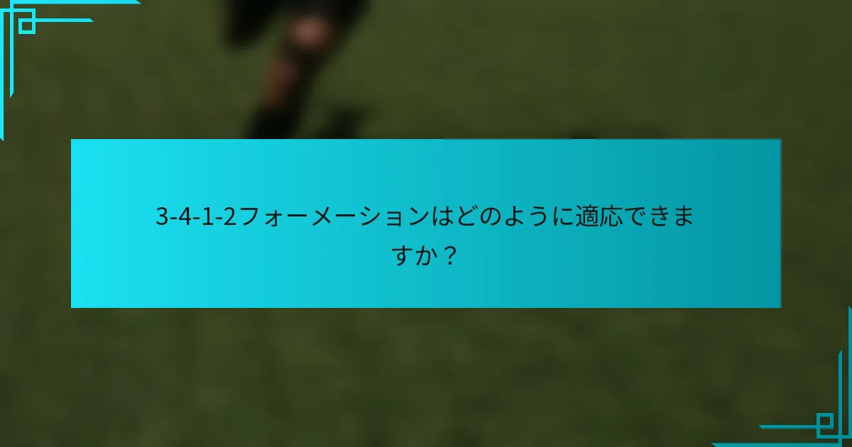 3-4-1-2フォーメーションはどのように適応できますか？