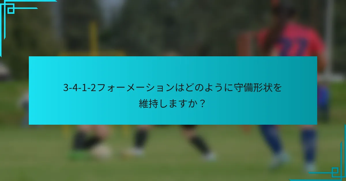 3-4-1-2フォーメーションはどのように守備形状を維持しますか？