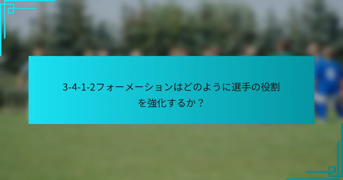 3-4-1-2フォーメーションはどのように選手の役割を強化するか?