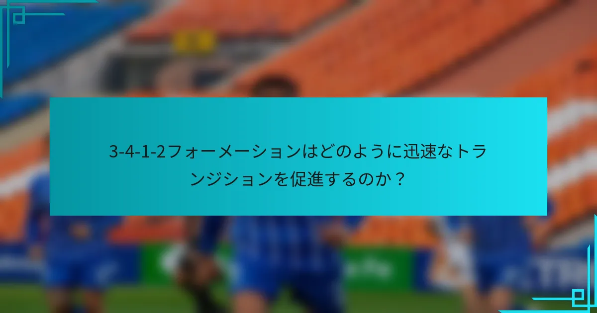 3-4-1-2フォーメーションはどのように迅速なトランジションを促進するのか？