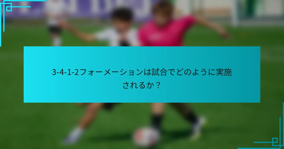 3-4-1-2フォーメーションは試合でどのように実施されるか？