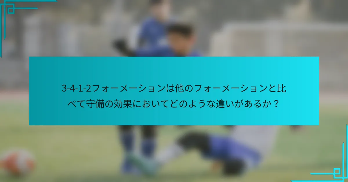 3-4-1-2フォーメーションは他のフォーメーションと比べて守備の効果においてどのような違いがあるか？