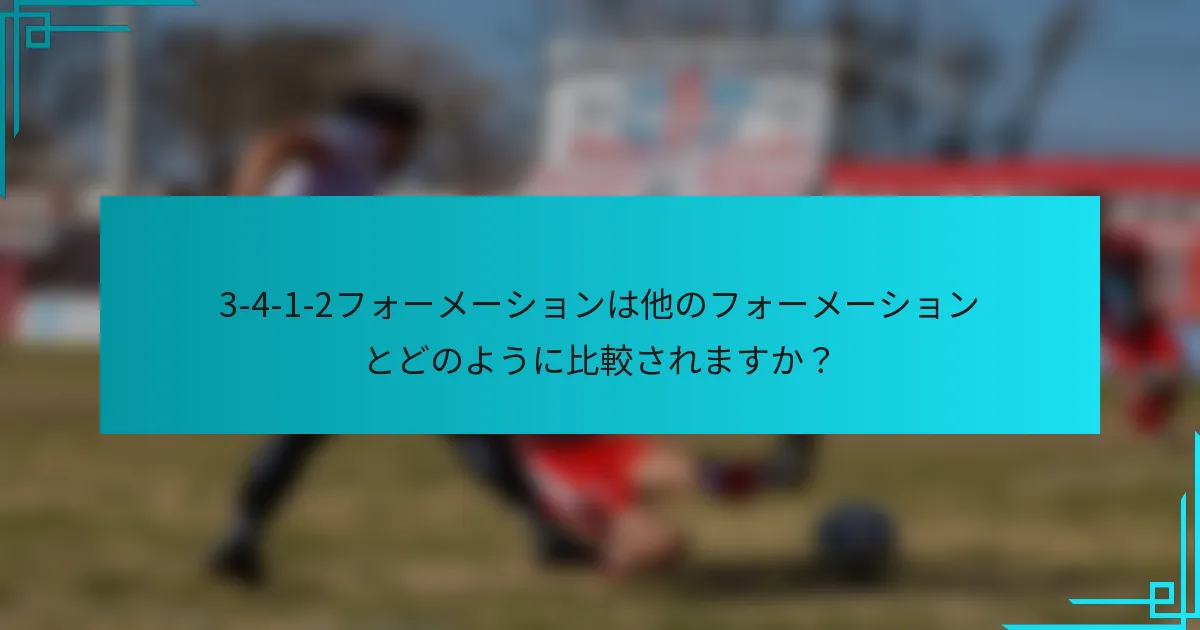 3-4-1-2フォーメーションは他のフォーメーションとどのように比較されますか？