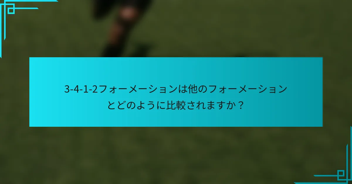 3-4-1-2フォーメーションは他のフォーメーションとどのように比較されますか？