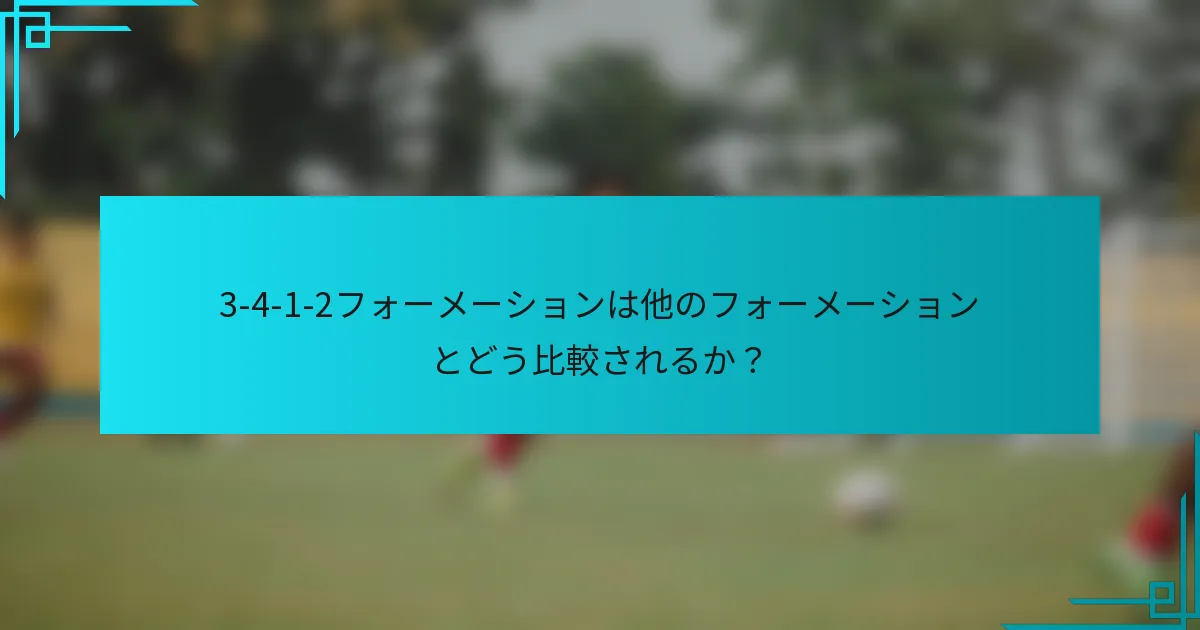 3-4-1-2フォーメーションは他のフォーメーションとどう比較されるか？