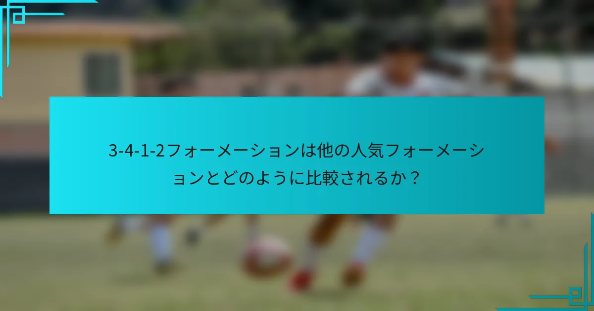 3-4-1-2フォーメーションは他の人気フォーメーションとどのように比較されるか？