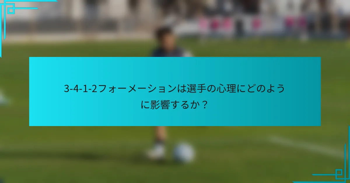 3-4-1-2フォーメーションは選手の心理にどのように影響するか？