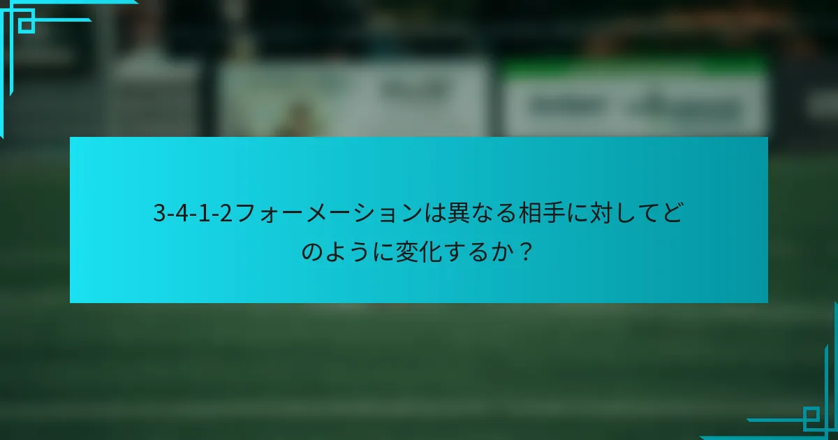3-4-1-2フォーメーションは異なる相手に対してどのように変化するか？