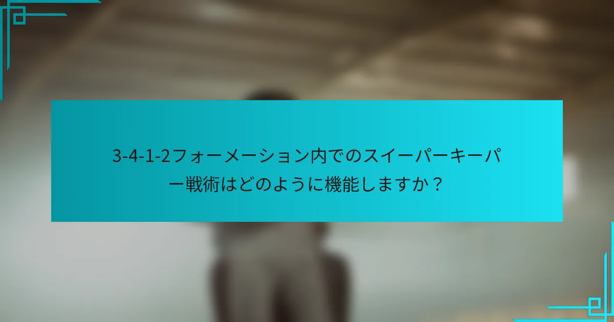 3-4-1-2フォーメーション内でのスイーパーキーパー戦術はどのように機能しますか？