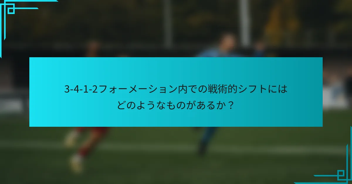 3-4-1-2フォーメーション内での戦術的シフトにはどのようなものがあるか？