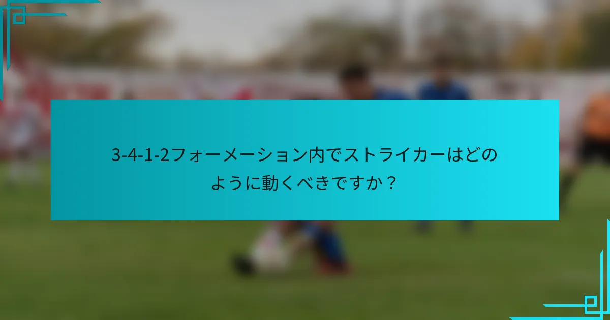 3-4-1-2フォーメーション内でストライカーはどのように動くべきですか？