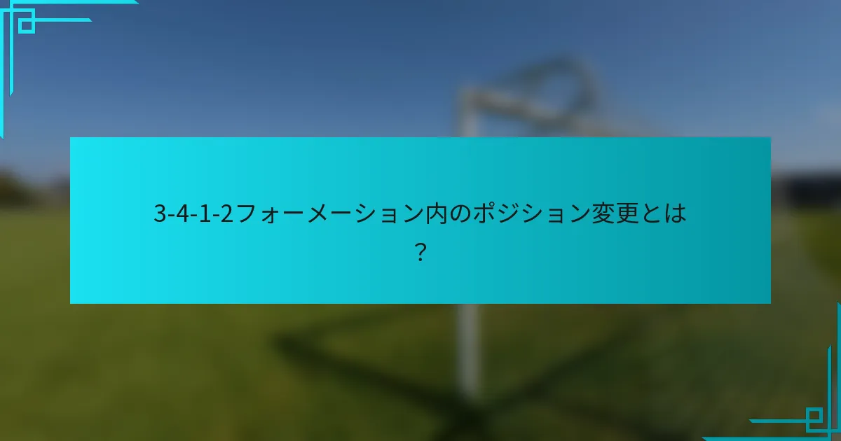 3-4-1-2フォーメーション内のポジション変更とは？