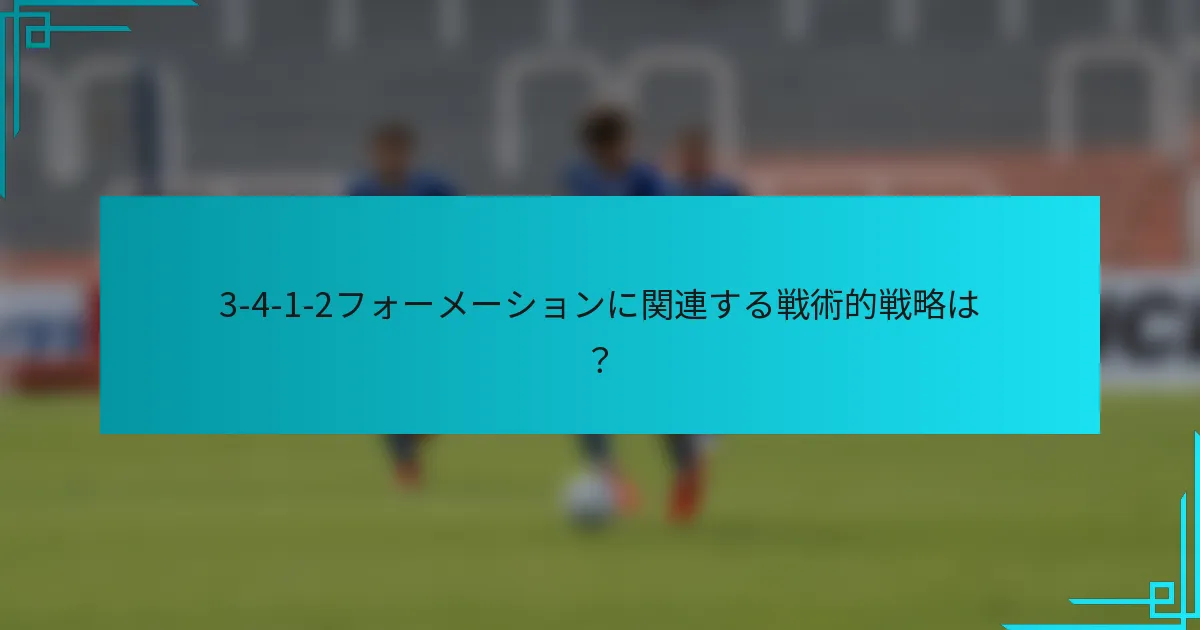 3-4-1-2フォーメーションに関連する戦術的戦略は？