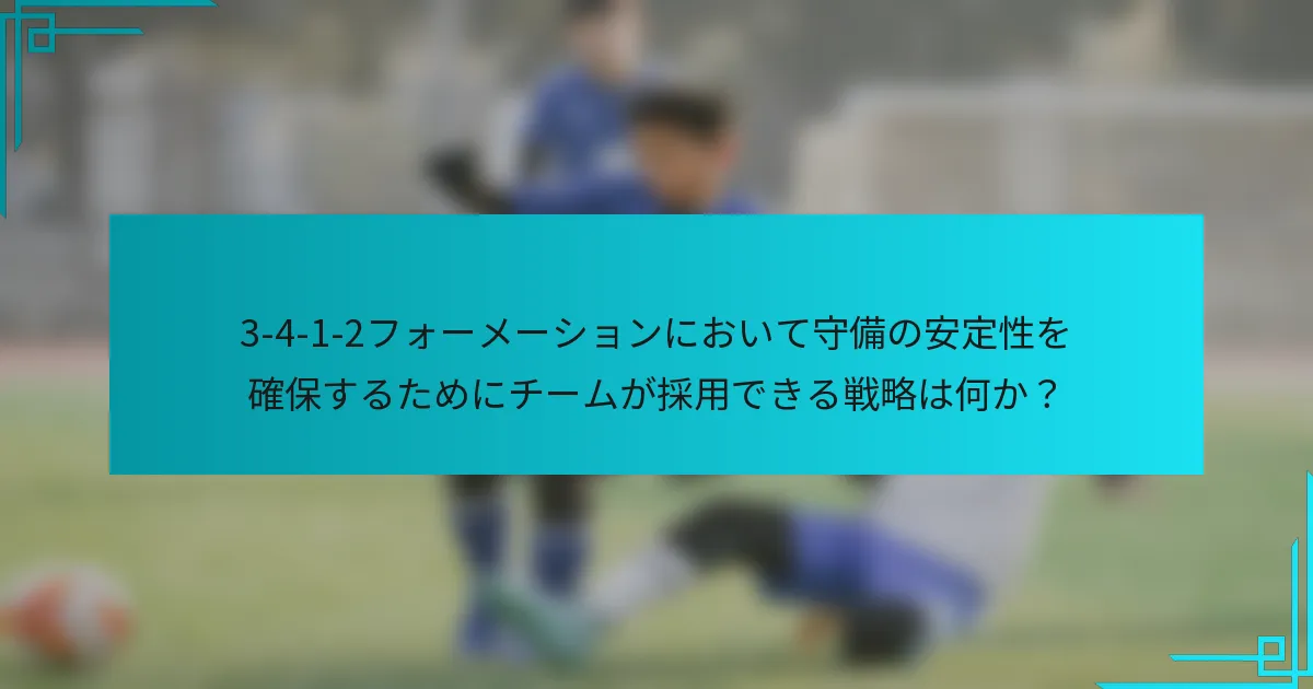 3-4-1-2フォーメーションにおいて守備の安定性を確保するためにチームが採用できる戦略は何か？