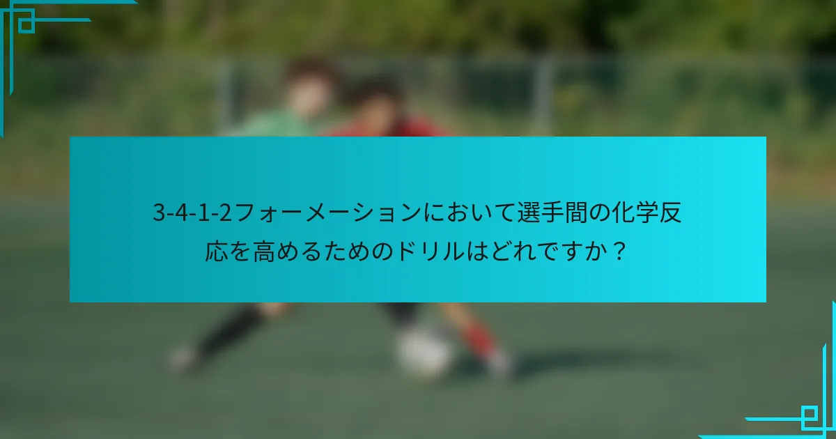3-4-1-2フォーメーションにおいて選手間の化学反応を高めるためのドリルはどれですか？