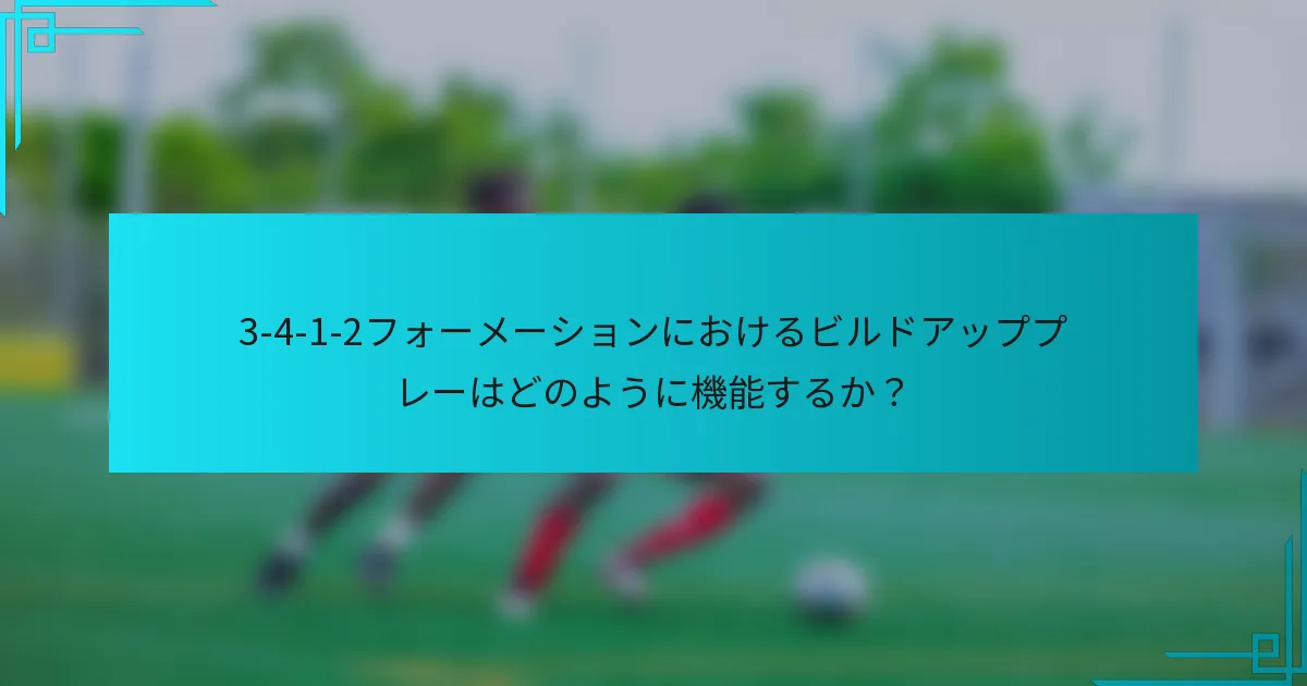 3-4-1-2フォーメーションにおけるビルドアッププレーはどのように機能するか?