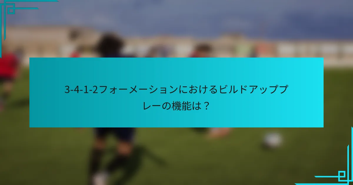 3-4-1-2フォーメーションにおけるビルドアッププレーの機能は？
