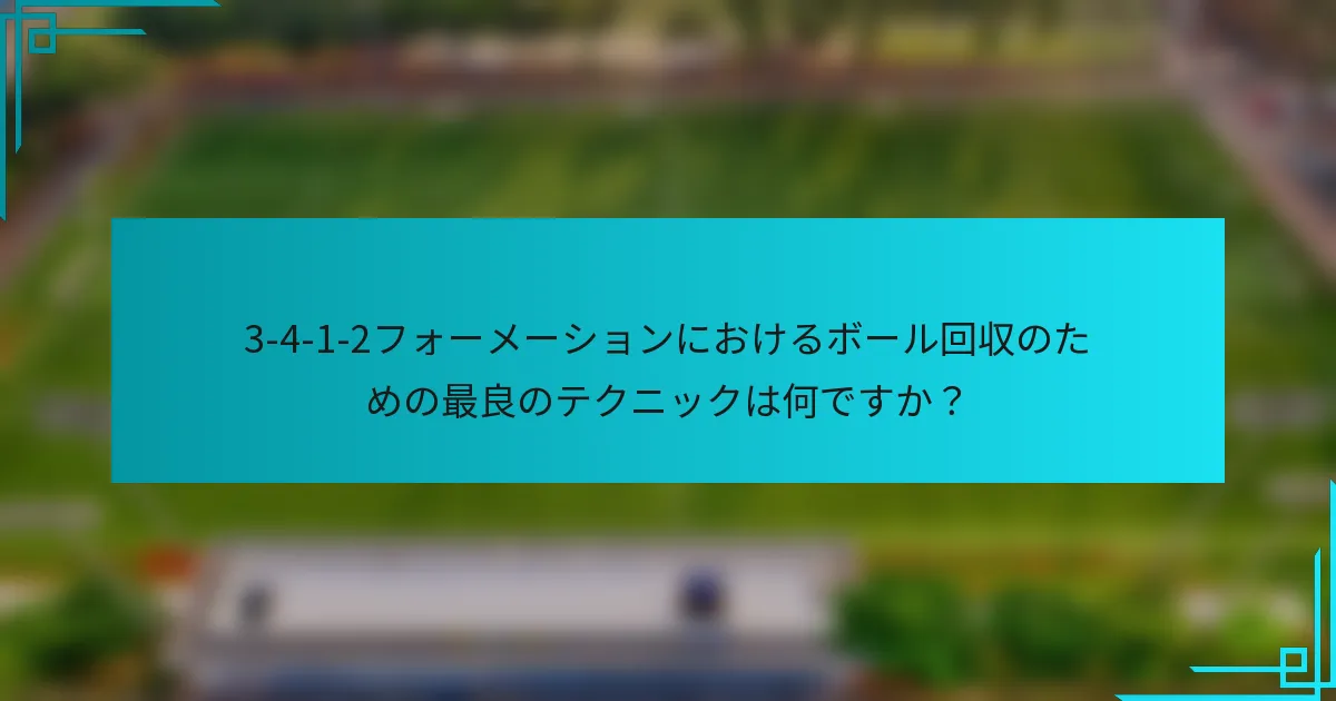 3-4-1-2フォーメーションにおけるボール回収のための最良のテクニックは何ですか？