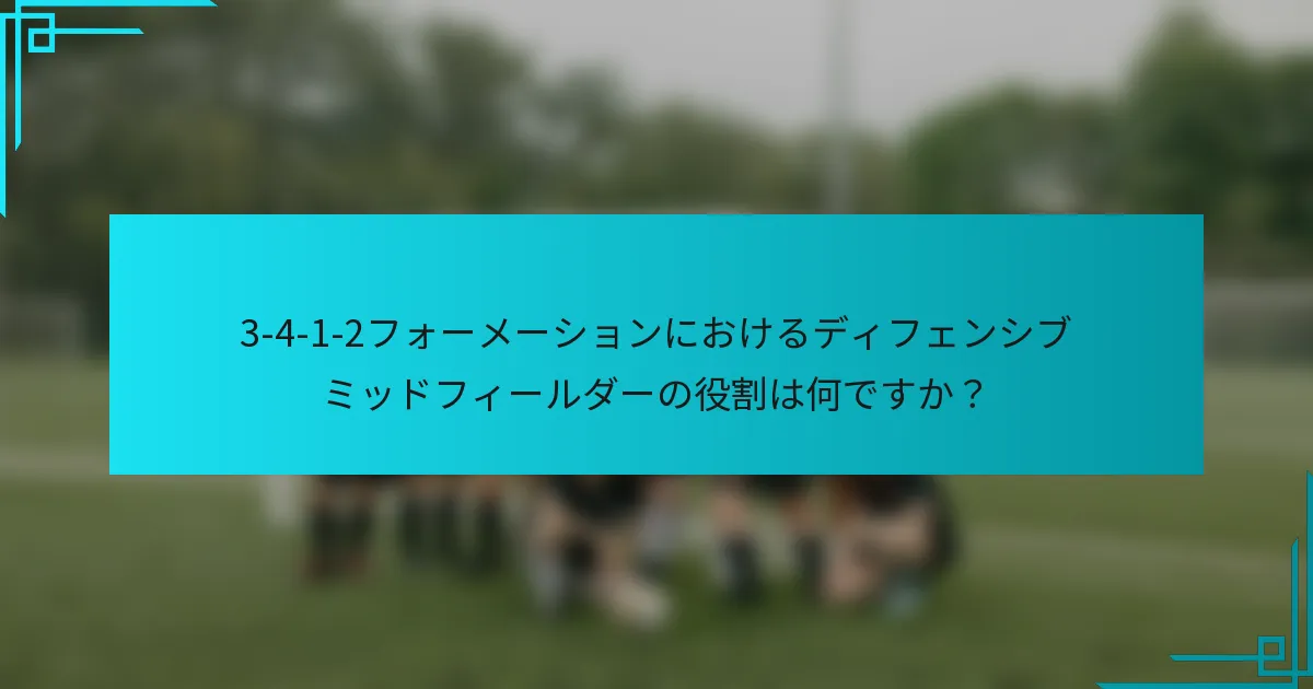 3-4-1-2フォーメーションにおけるディフェンシブミッドフィールダーの役割は何ですか？