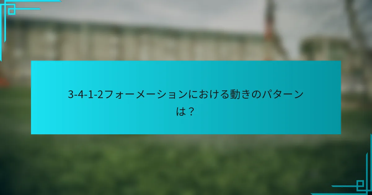 3-4-1-2フォーメーションにおける動きのパターンは？