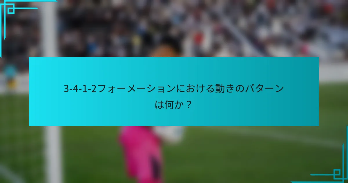 3-4-1-2フォーメーションにおける動きのパターンは何か？