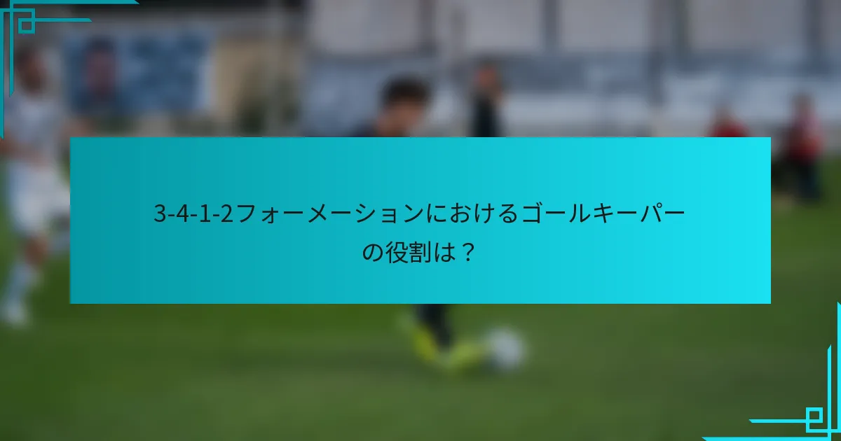 3-4-1-2フォーメーションにおけるゴールキーパーの役割は？