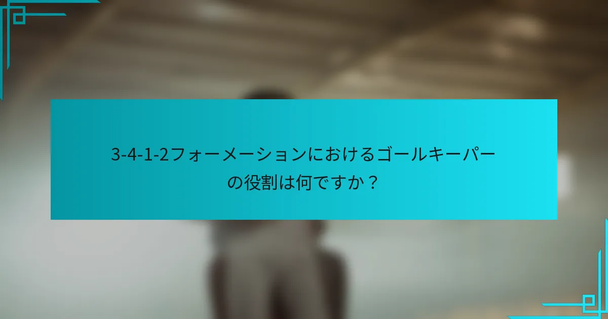 3-4-1-2フォーメーションにおけるゴールキーパーの役割は何ですか？