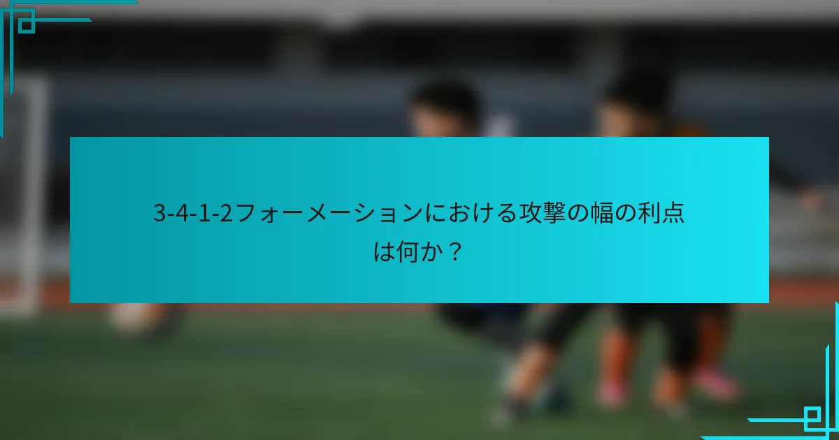 3-4-1-2フォーメーションにおける攻撃の幅の利点は何か？
