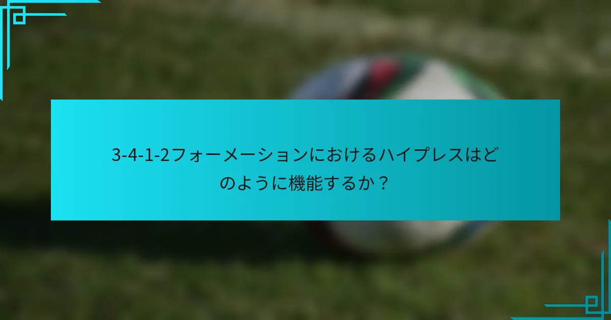 3-4-1-2フォーメーションにおけるハイプレスはどのように機能するか？