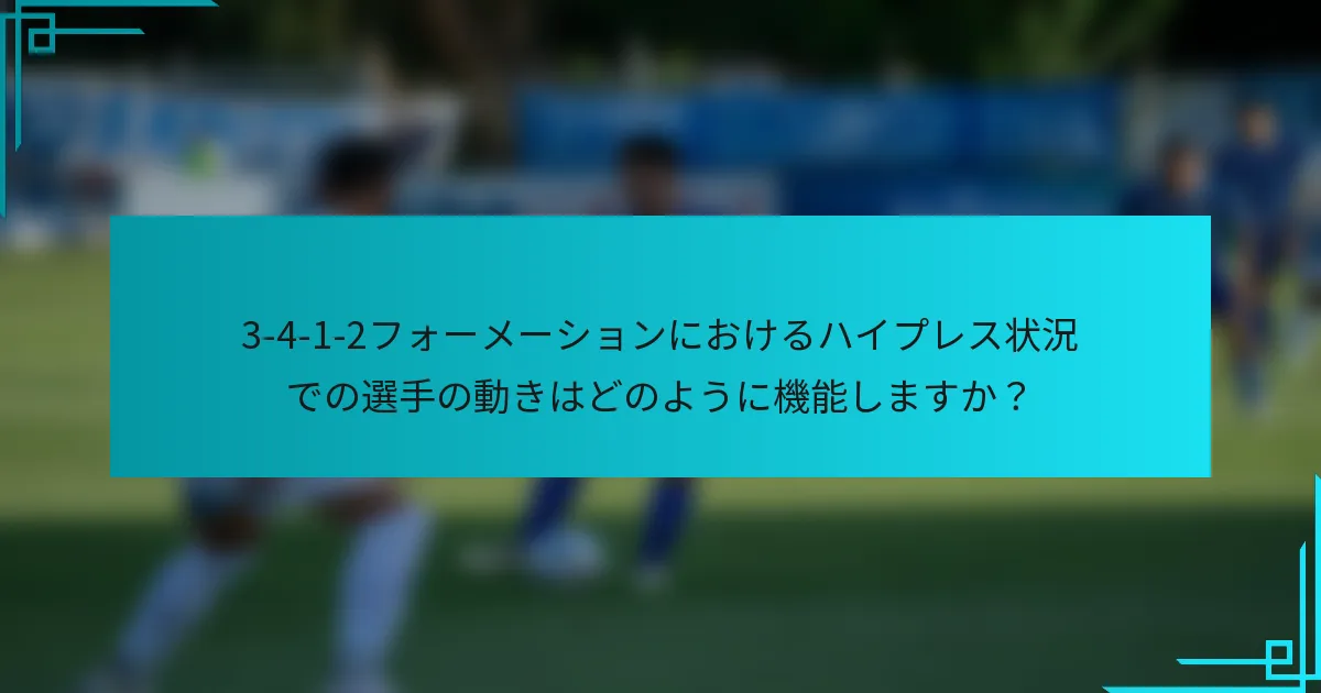3-4-1-2フォーメーションにおけるハイプレス状況での選手の動きはどのように機能しますか？