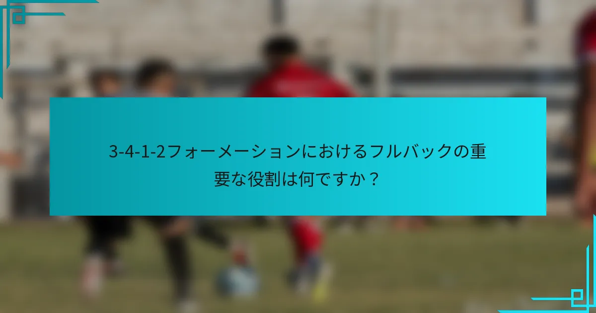 3-4-1-2フォーメーションにおけるフルバックの重要な役割は何ですか？