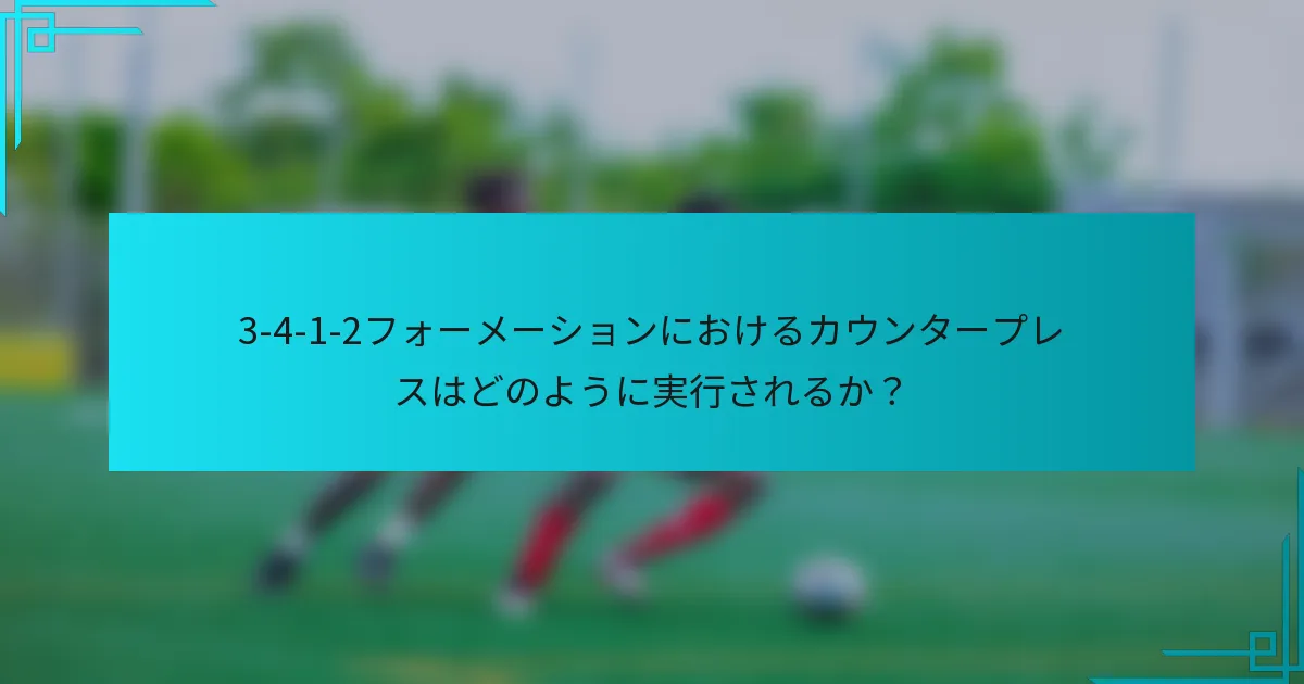 3-4-1-2フォーメーションにおけるカウンタープレスはどのように実行されるか?