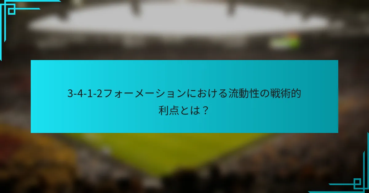 3-4-1-2フォーメーションにおける流動性の戦術的利点とは？